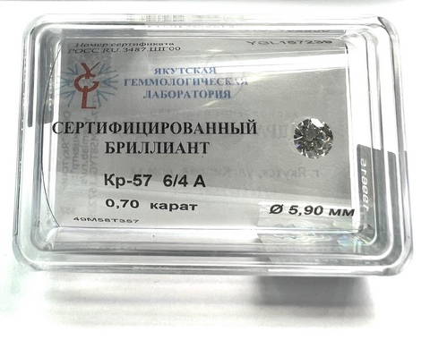 Бриллиант круглый 0,700 карат