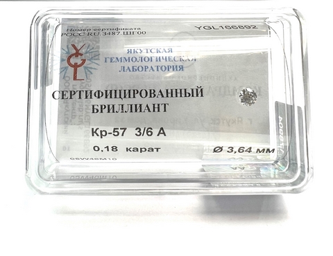 Бриллиант круглый 0,180 карат