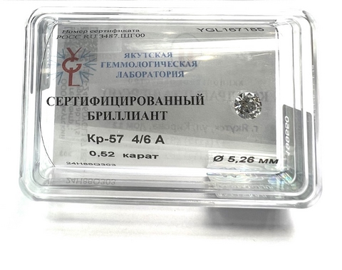 Бриллиант круглый 0,520 карат