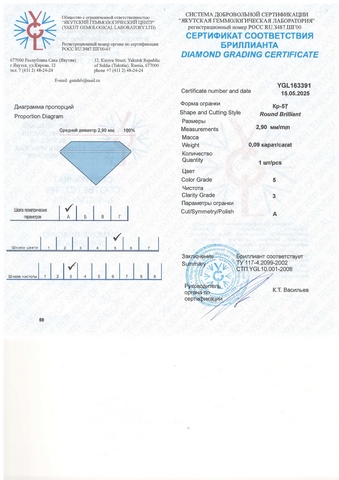 Бриллиант круглый 0,090 карат
