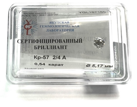 Бриллиант круглый 0,540 карат