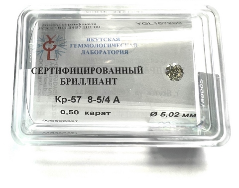 Бриллиант круглый 0,500 карат