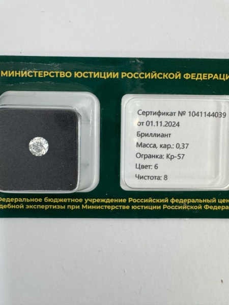 Бриллиант круглый 0,370 карат