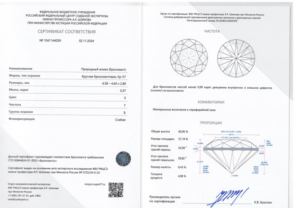 Бриллиант круглый 0,370 карат