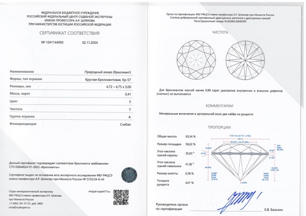 Бриллиант круглый 0,410 карат