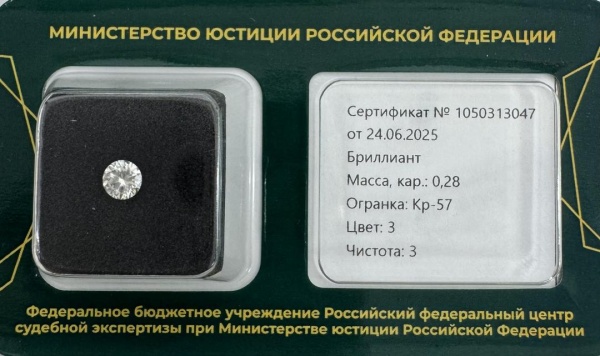 Бриллиант круглый 0,280 карат