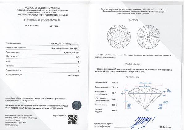 Бриллиант круглый 0,430 карат