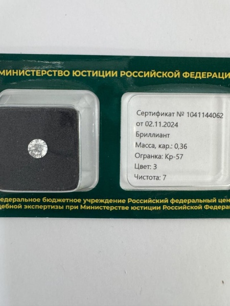 Бриллиант круглый 0,360 карат