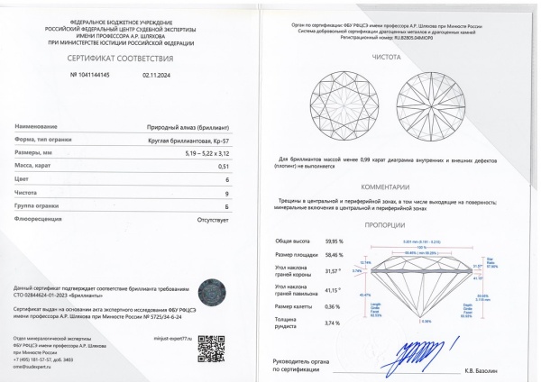 Бриллиант круглый 0,510 карат