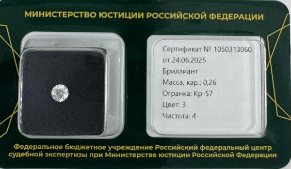 Бриллиант круглый 0,260 карат