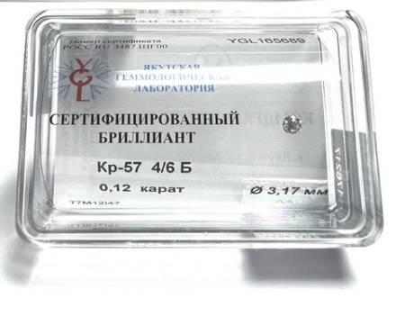 Бриллиант круглый 0,120 карат