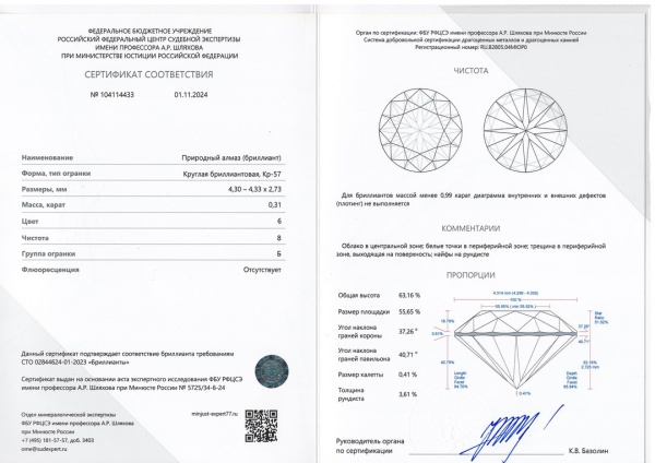 Бриллиант круглый 0,310 карат