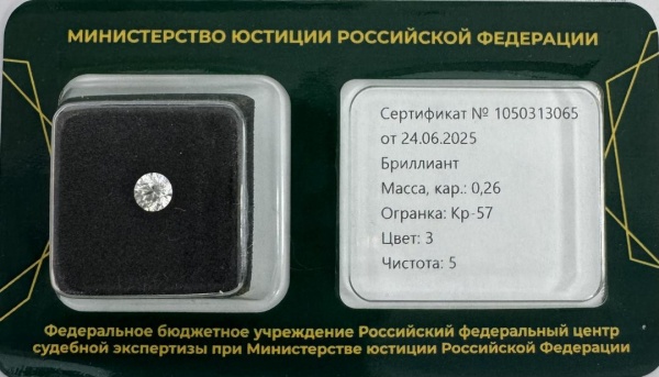 Бриллиант круглый 0,260 карат