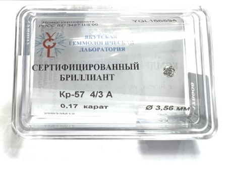 Бриллиант круглый 0,170 карат