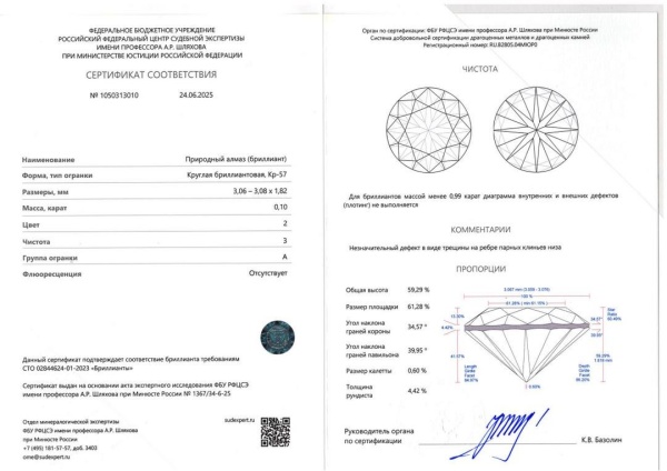 Бриллиант круглый 0,100 карат