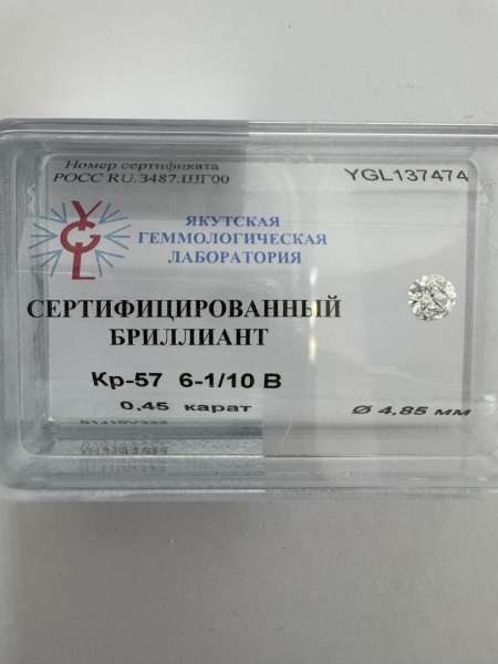 Бриллиант круглый 0,450 карат