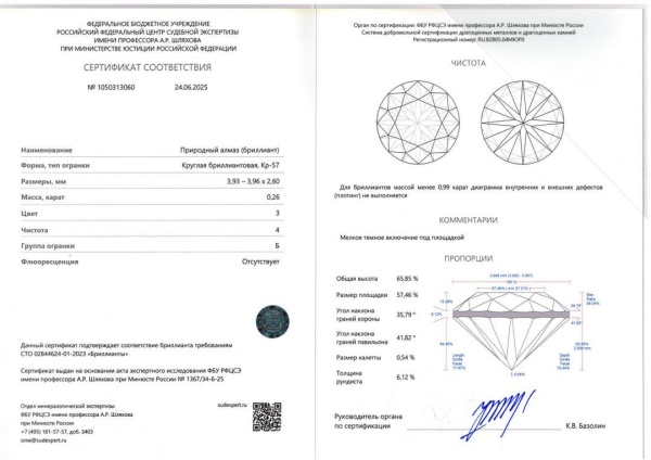 Бриллиант круглый 0,260 карат
