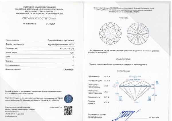 Бриллиант круглый 0,310 карат