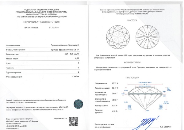 Бриллиант круглый 0,330 карат