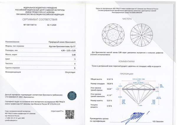 Бриллиант круглый 0,480 карат