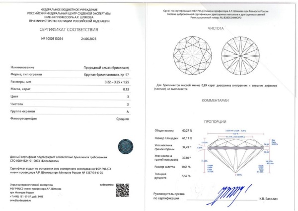 Бриллиант круглый 0,130 карат