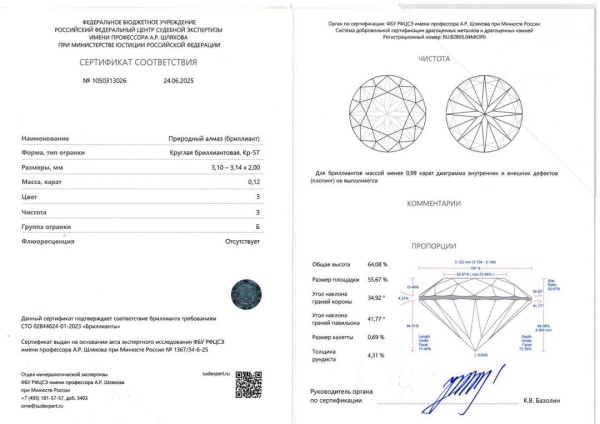 Бриллиант круглый 0,120 карат