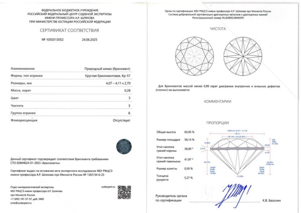 Бриллиант круглый 0,280 карат