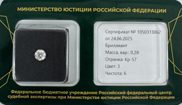 Бриллиант круглый 0,280 карат