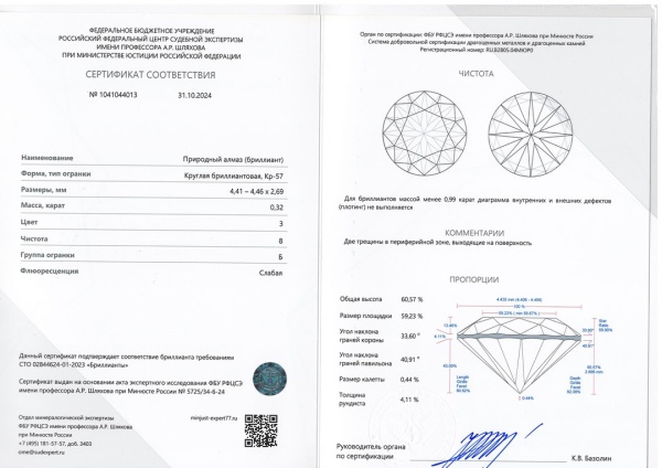 Бриллиант круглый 0,320 карат