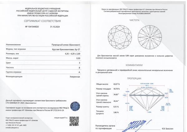Бриллиант круглый 0,300 карат