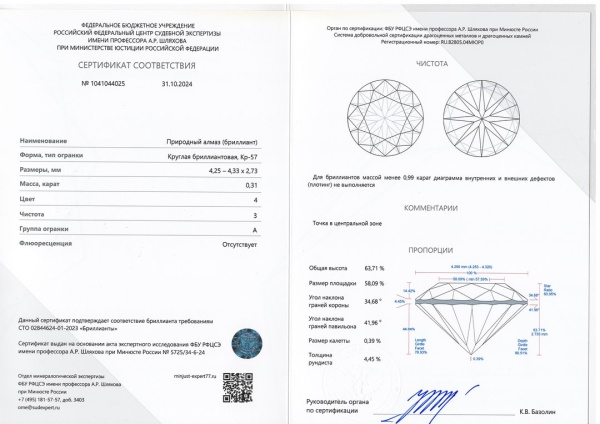 Бриллиант круглый 0,310 карат