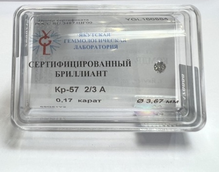 Бриллиант круглый 0,170 карат