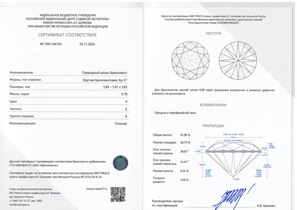 Бриллиант круглый 0,780 карат
