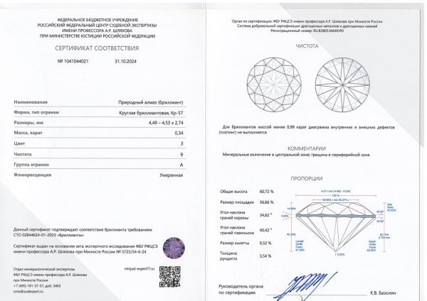 Бриллиант круглый 0,340 карат