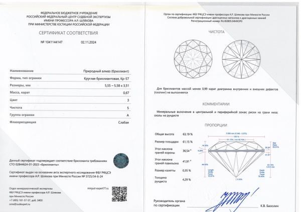 Бриллиант круглый 0,670 карат
