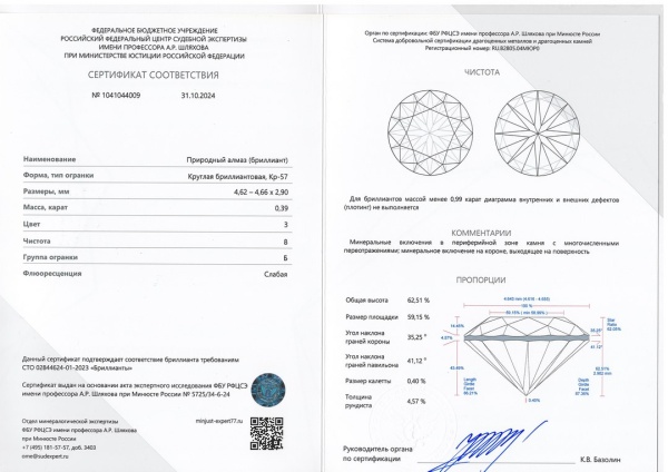 Бриллиант круглый 0,390 карат