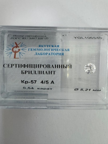 Бриллиант круглый 0,540 карат