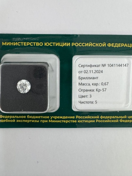 Бриллиант круглый 0,670 карат