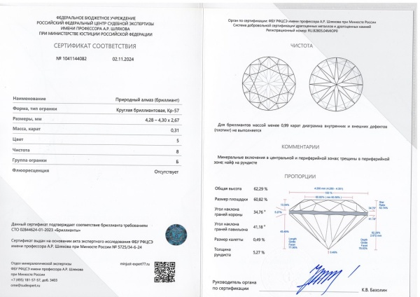 Бриллиант круглый 0,310 карат