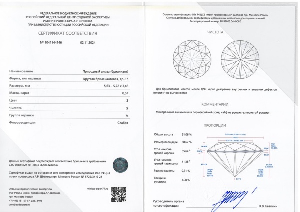 Бриллиант круглый 0,670 карат