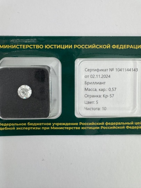Бриллиант круглый 0,570 карат