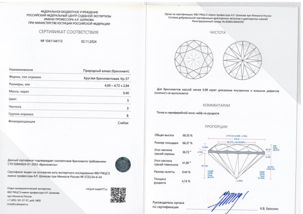 Бриллиант круглый 0,400 карат