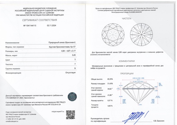 Бриллиант круглый 0,450 карат