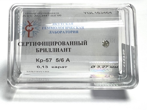 Бриллиант круглый 0,130 карат