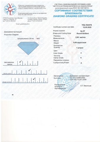 Бриллиант круглый 0,090 карат