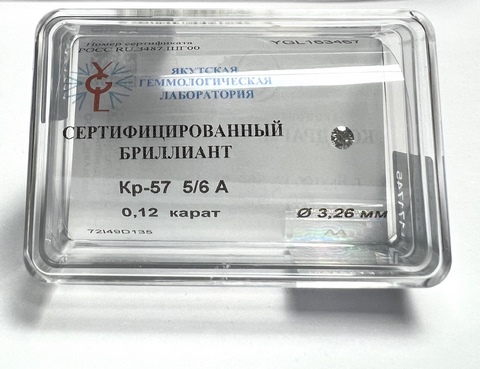 Бриллиант круглый 0,120 карат