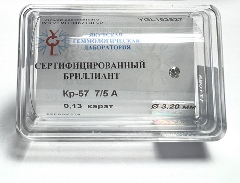 Бриллиант круглый 0,130 карат