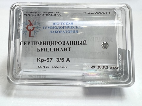Бриллиант  0,130 карат