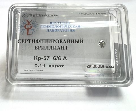 Бриллиант круглый 0,140 карат