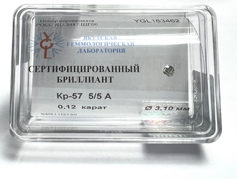 Бриллиант круглый 0,120 карат